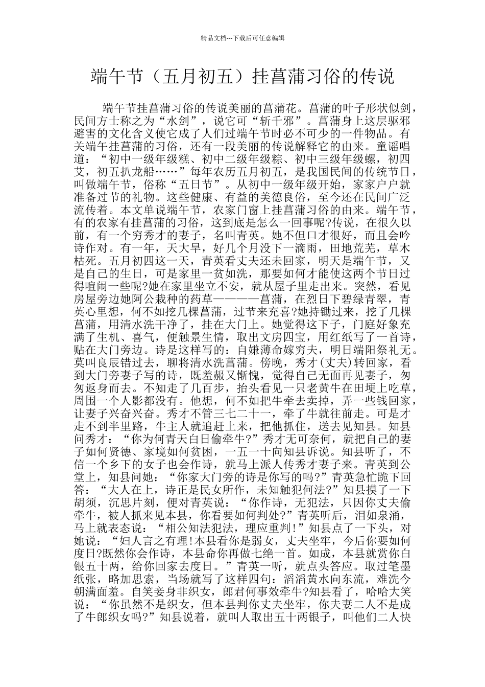 端午节挂菖蒲习俗的传说_第1页