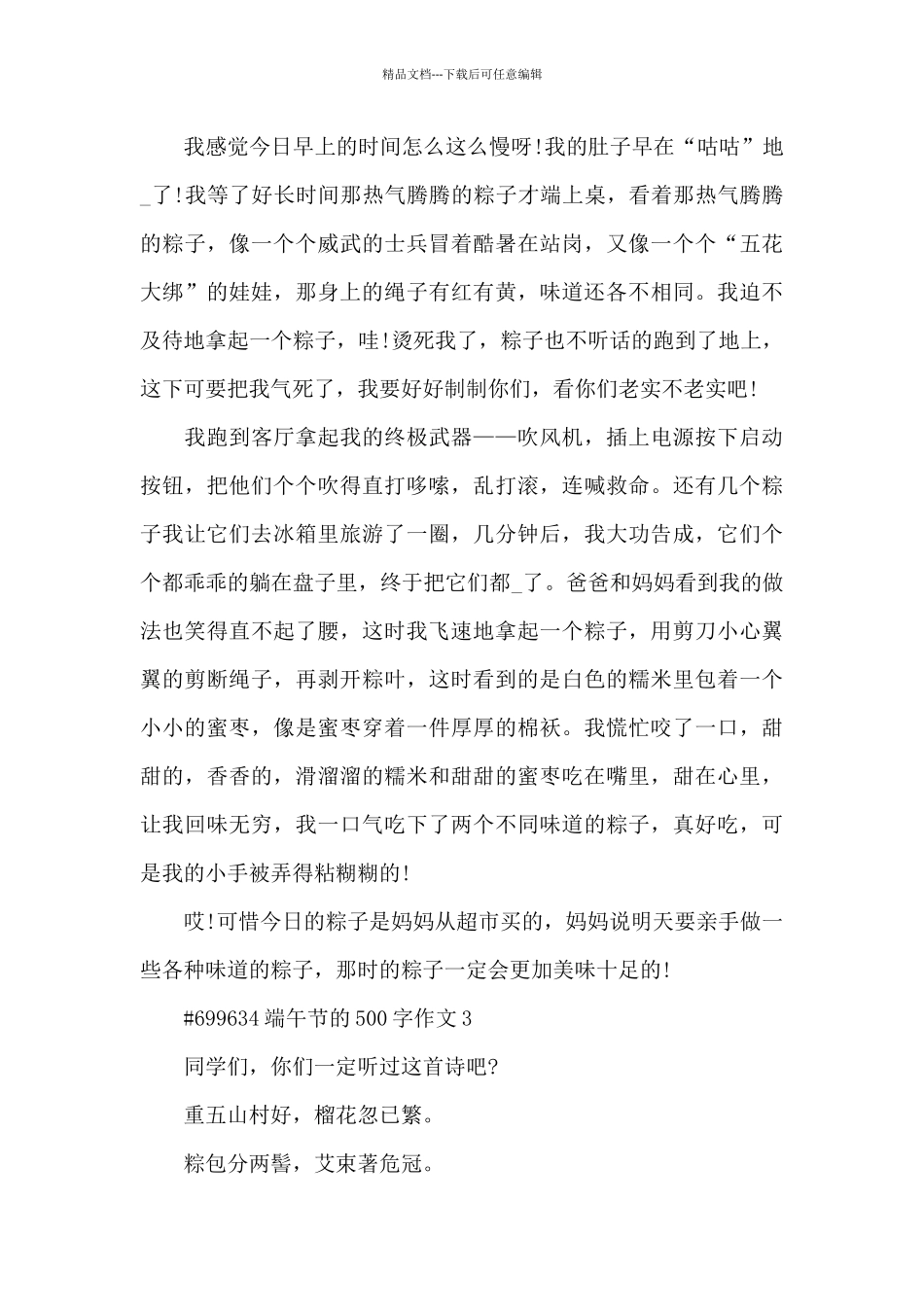 端午节的500字主题作文6篇_第3页