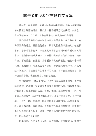 端午节的500字主题作文6篇