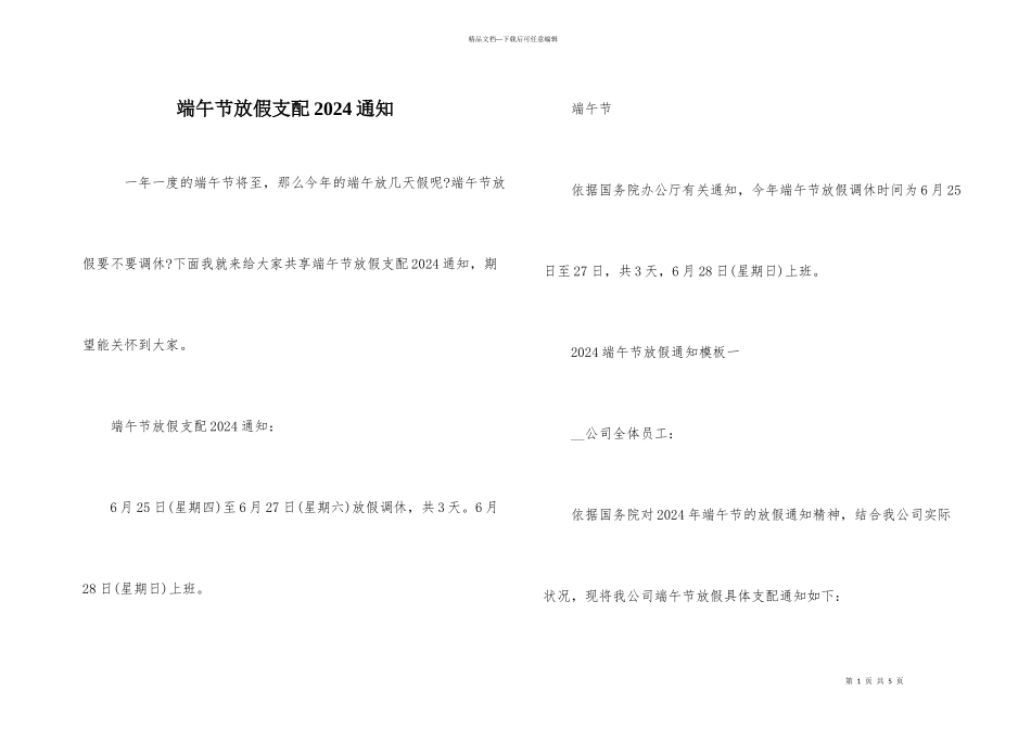 端午节放假安排2024通知_第1页