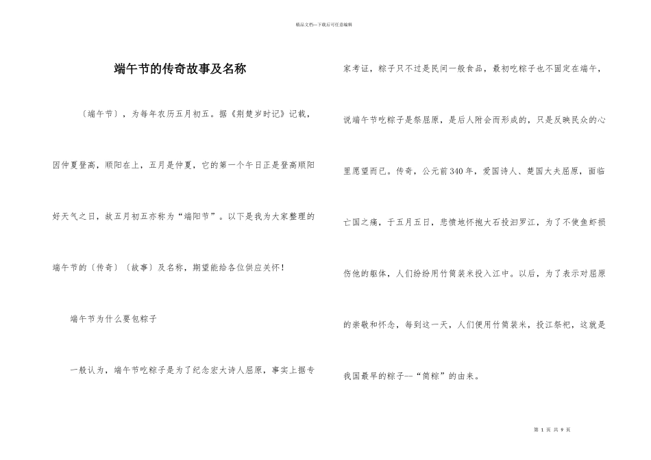 端午节的传说故事及名称_第1页