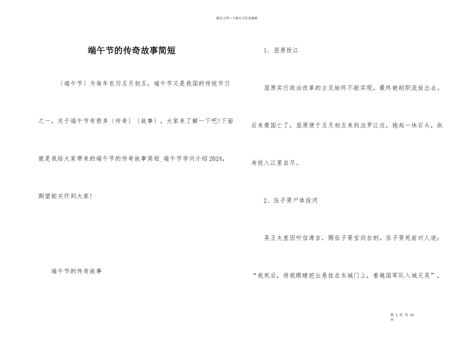 端午节的传说故事简短_第1页