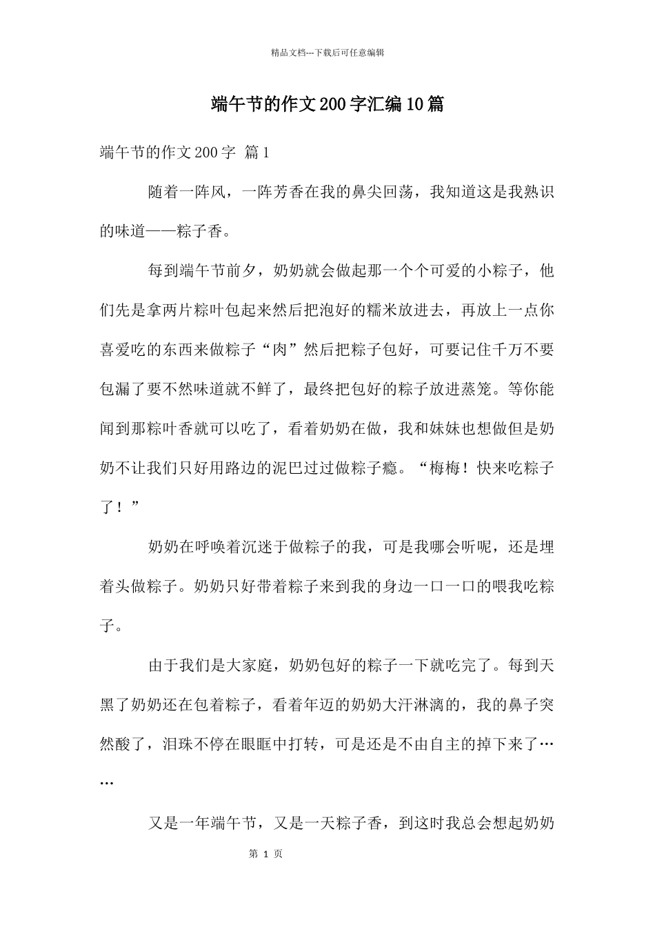 端午节的作文200字汇编10篇_第1页