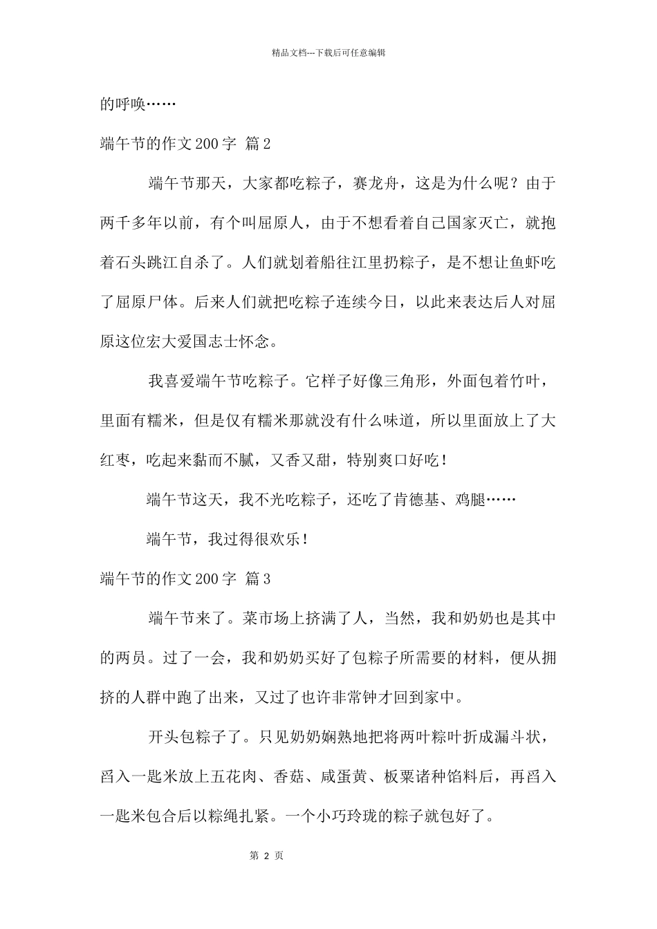 端午节的作文200字汇编10篇_第2页