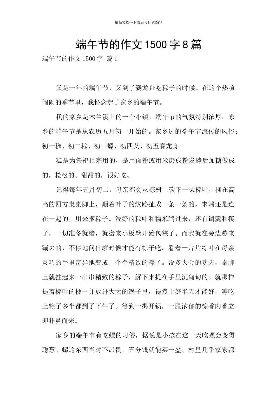 端午节的作文1500字8篇_第1页