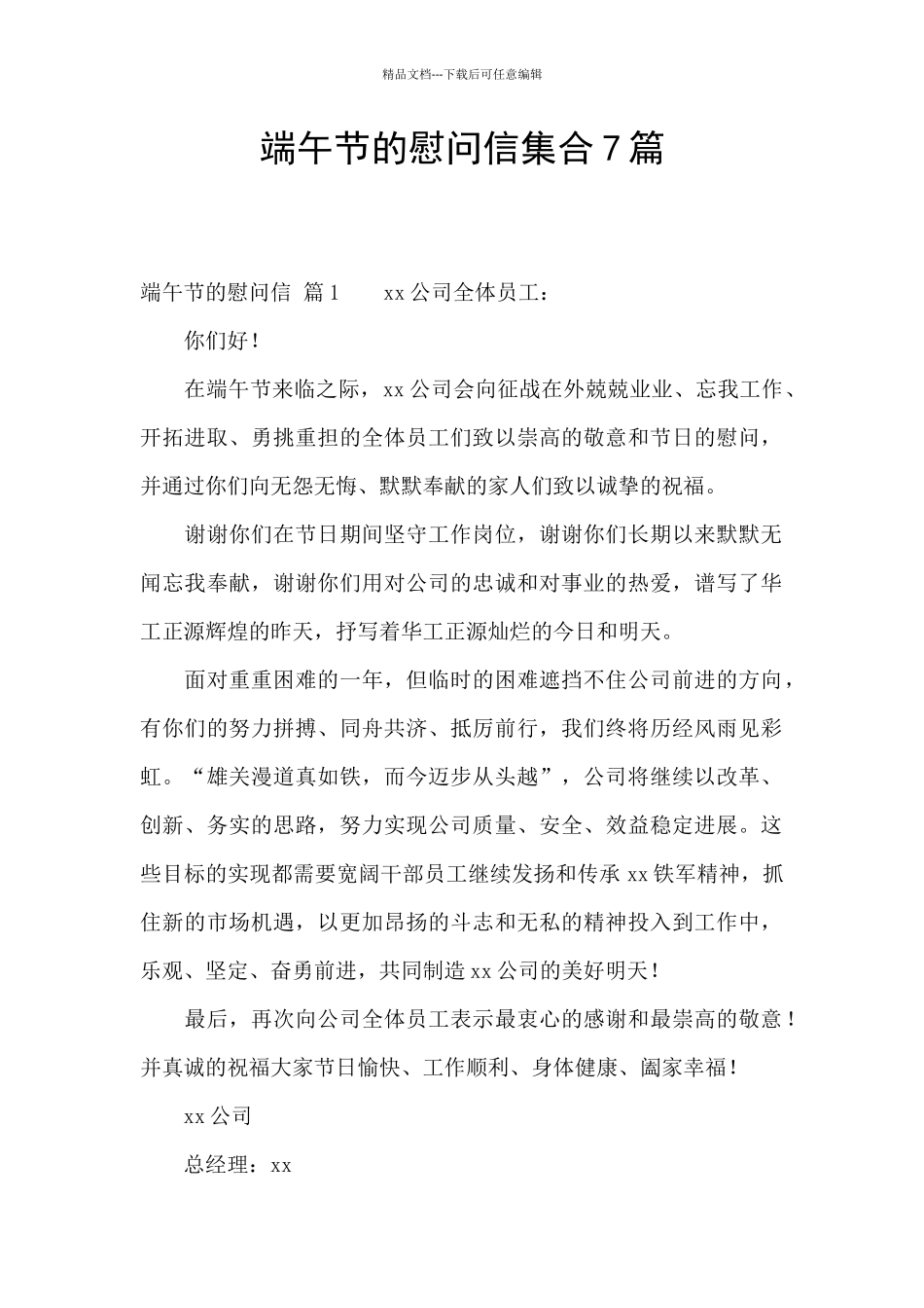 端午节的慰问信集合7篇_第1页