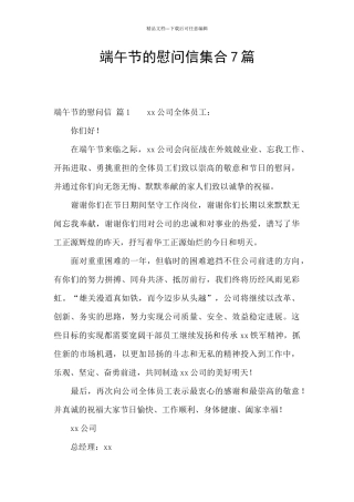 端午节的慰问信集合7篇