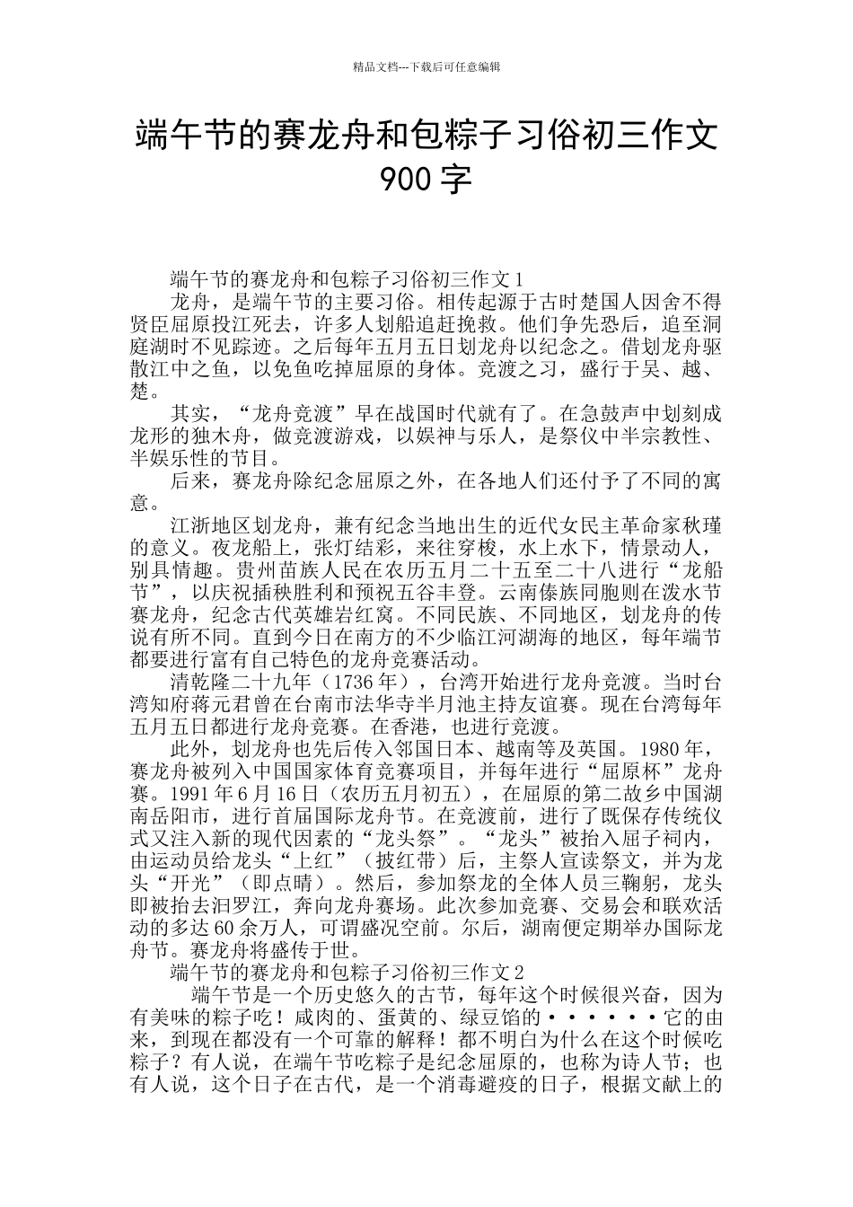 端午节的赛龙舟和包粽子习俗初三作文900字_第1页