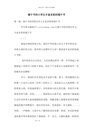 端午节的小学生丰富多彩的端午节