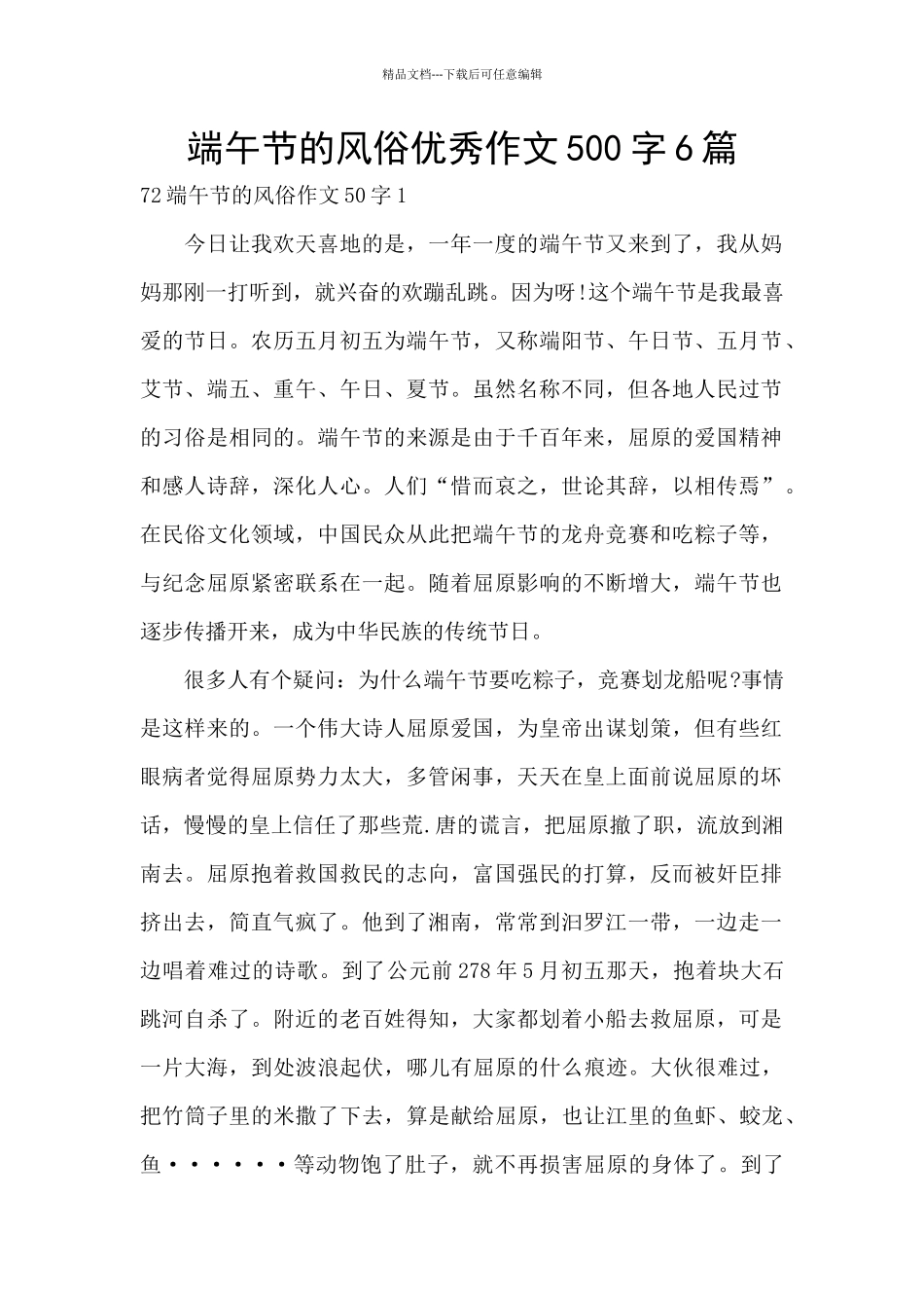 端午节的风俗优秀作文500字6篇_第1页
