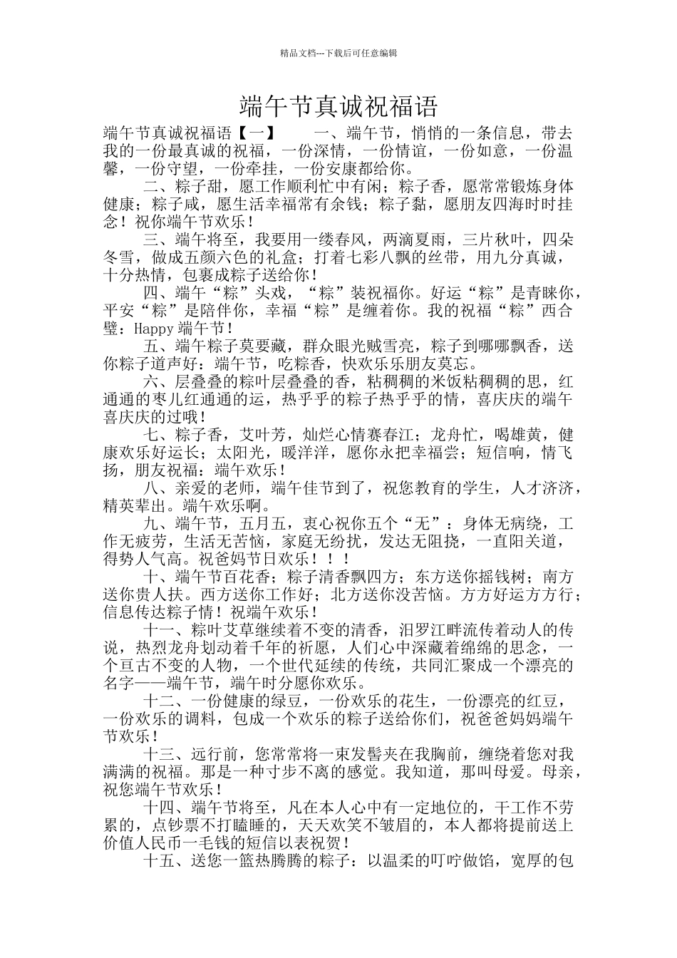 端午节真诚祝福语_第1页