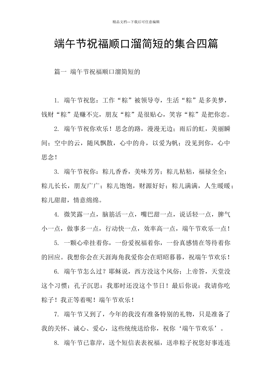 端午节祝福顺口溜简短的集合四篇_第1页