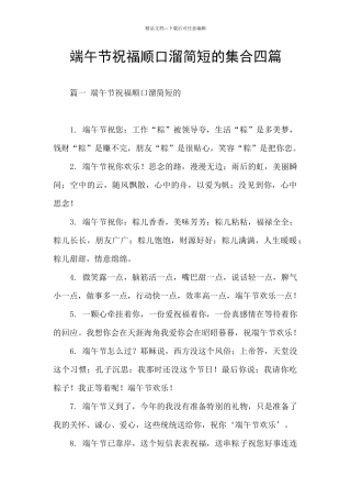 端午节祝福顺口溜简短的集合四篇