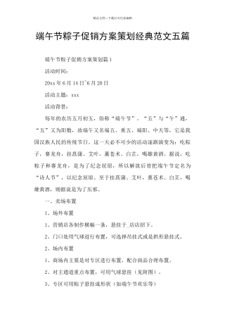 端午节粽子促销方案策划经典范文五篇