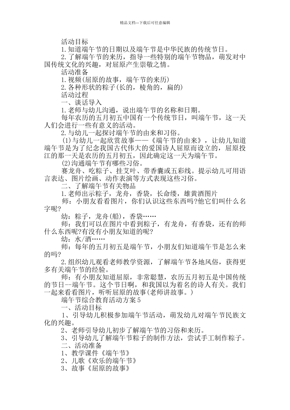 端午节综合教育活动方案范例五篇_第2页