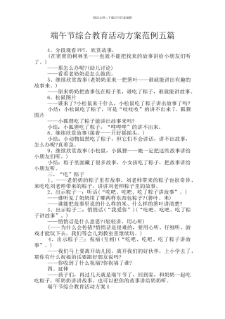 端午节综合教育活动方案范例五篇