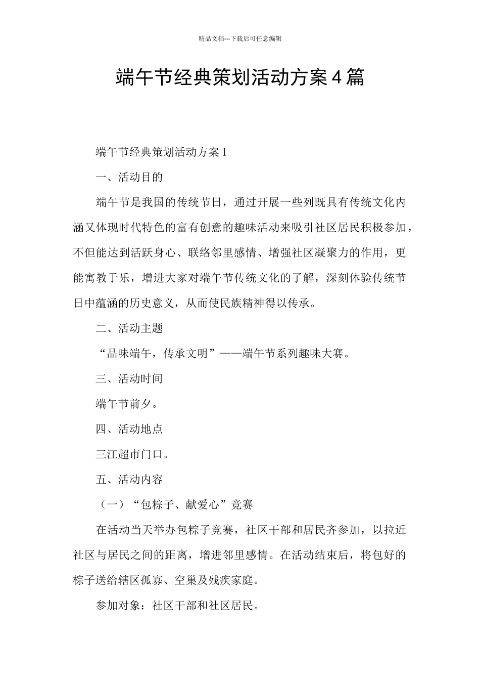 端午节经典策划活动方案4篇_第1页