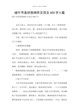 端午节美好悠闲作文范文600字5篇