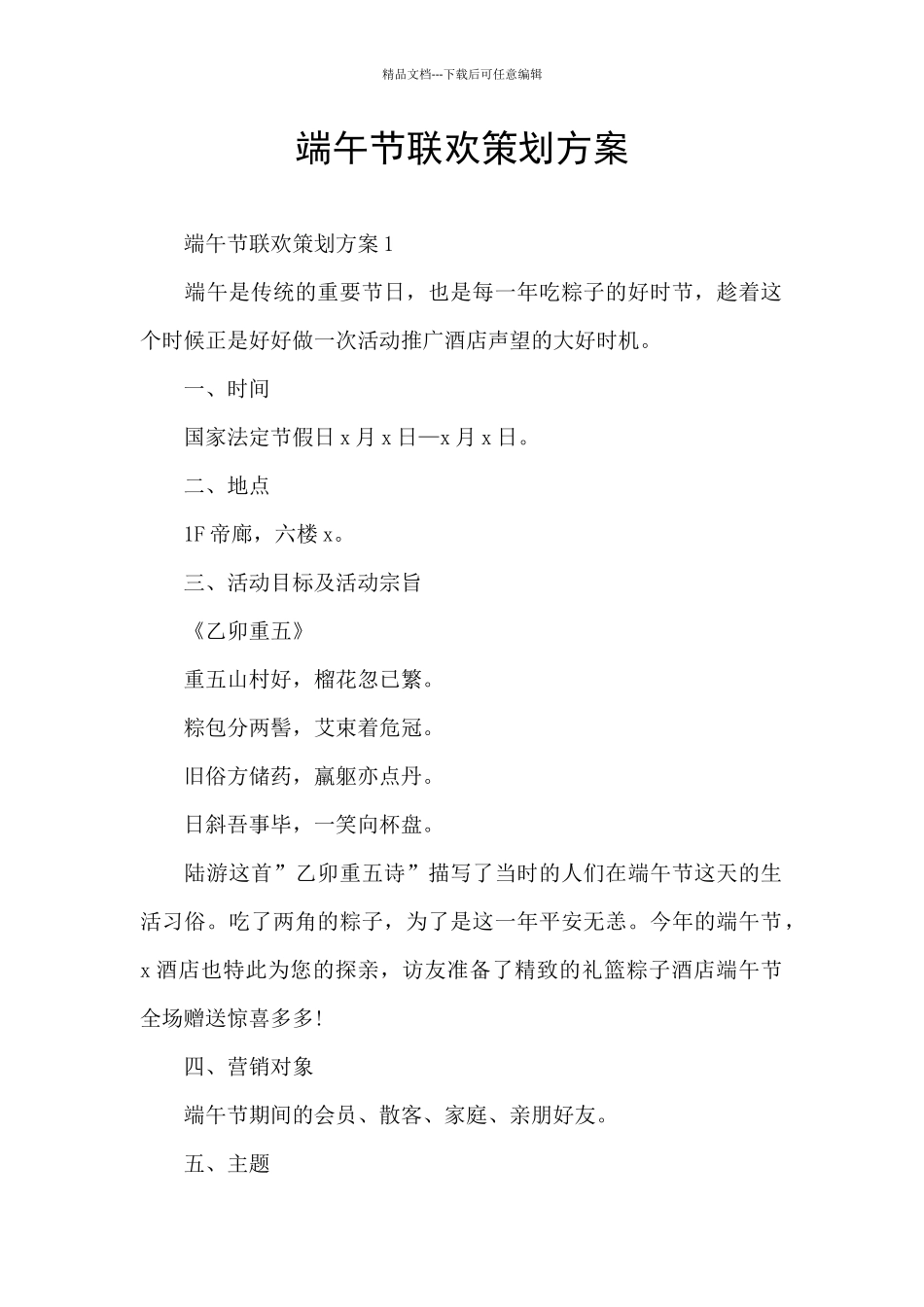 端午节联欢策划方案_第1页