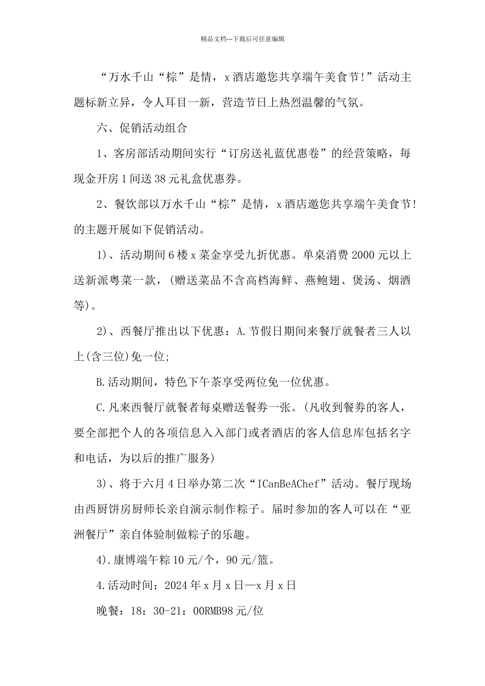 端午节联欢策划方案_第2页