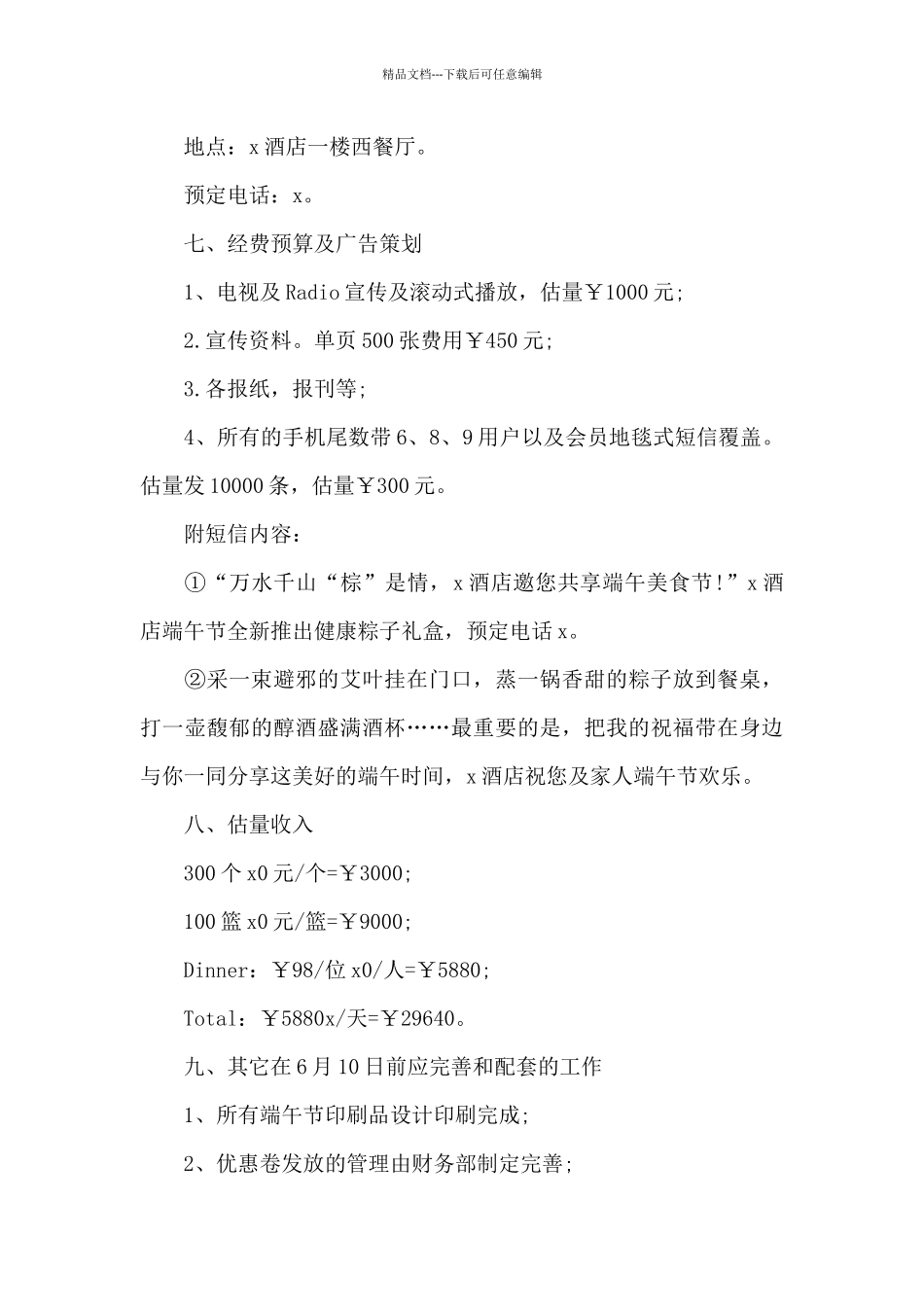 端午节联欢策划方案_第3页