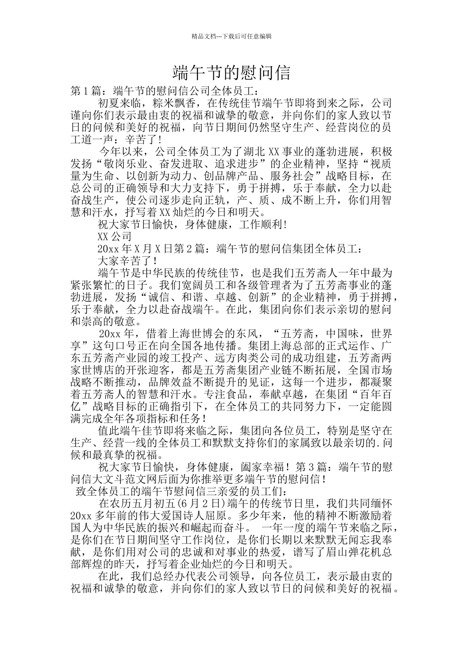 端午节的慰问信_第1页