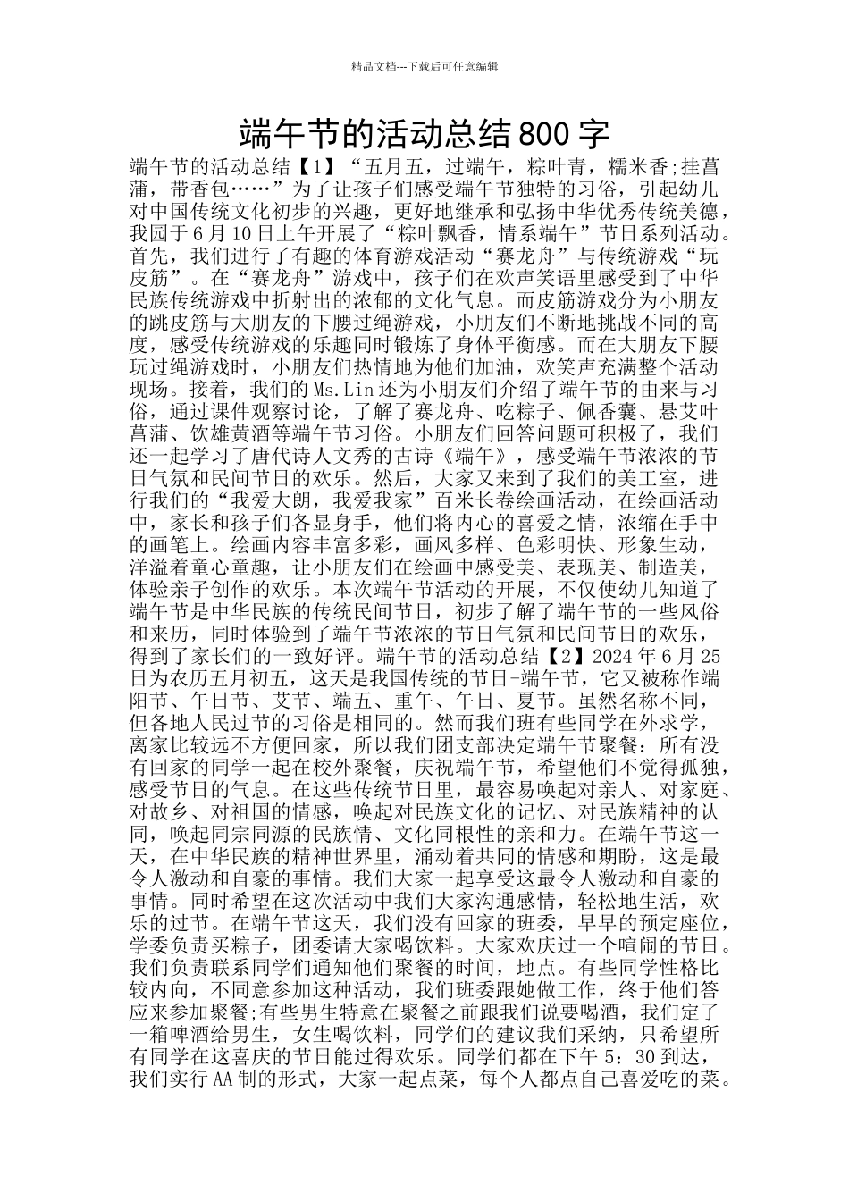 端午节的活动总结800字_第1页