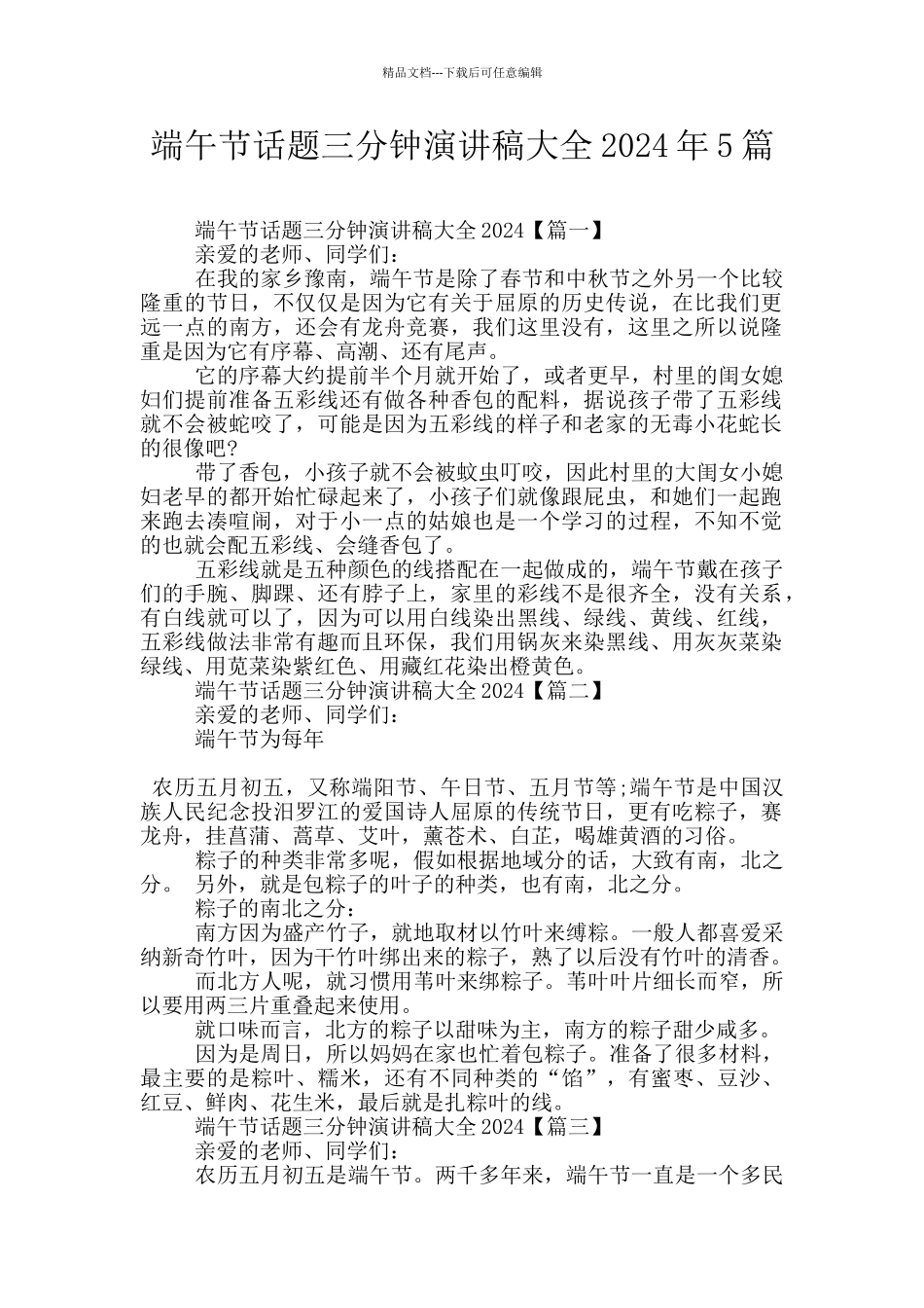 端午节话题三分钟演讲稿大全2024年5篇_第1页