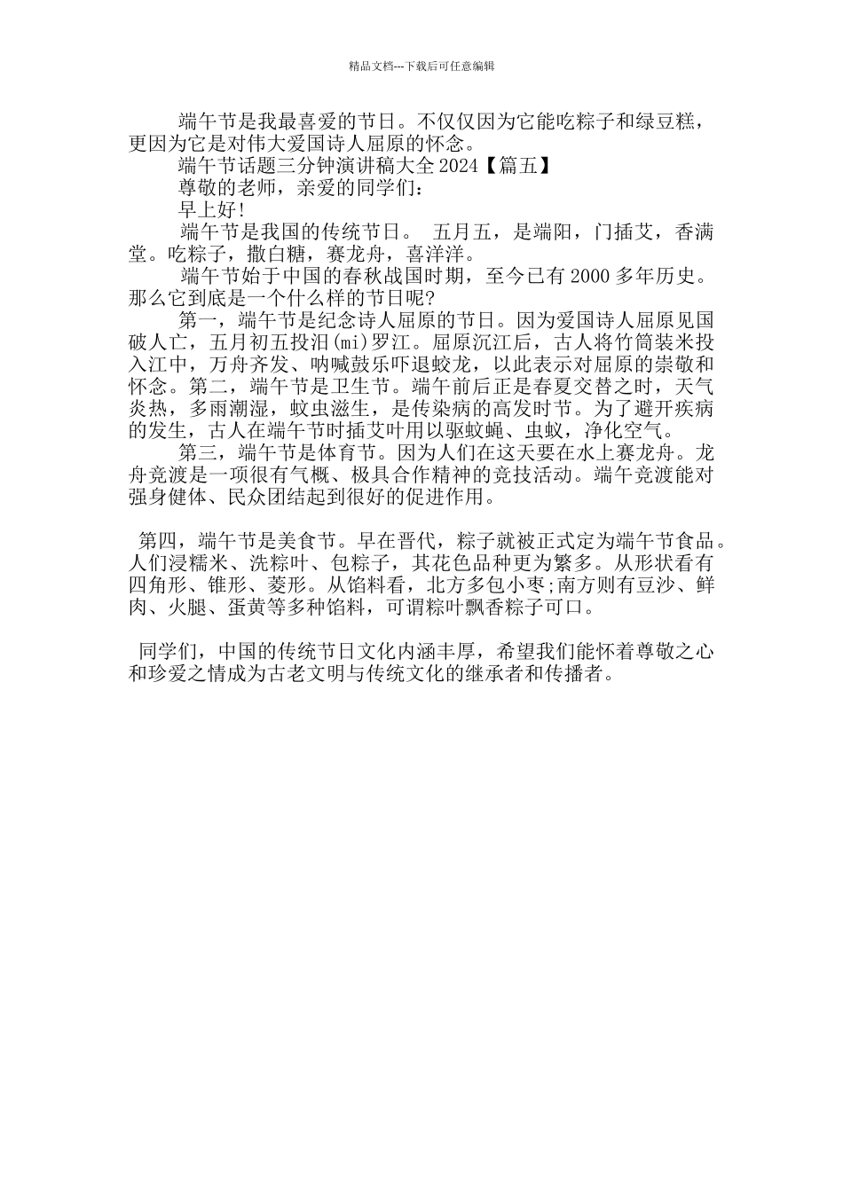 端午节话题三分钟演讲稿大全2024年5篇_第3页