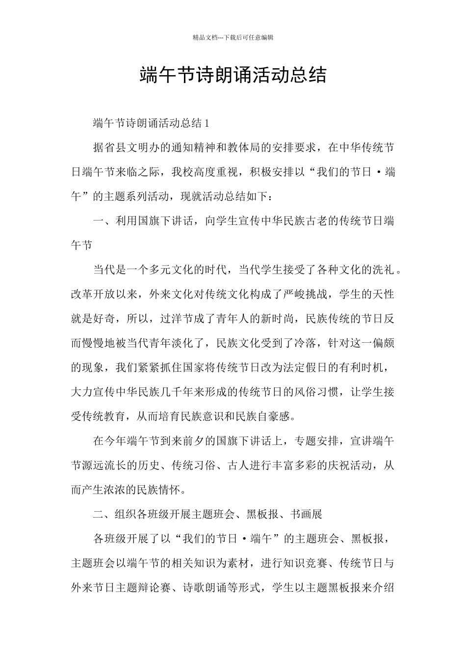 端午节诗朗诵活动总结_第1页