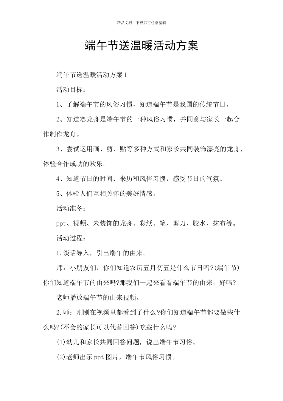 端午节送温暖活动方案_第1页