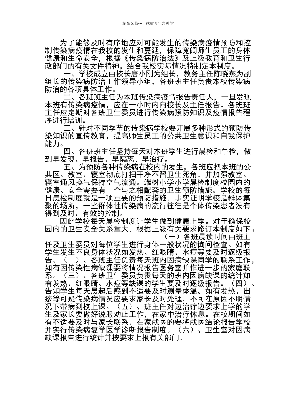 端树小学传染病疫情报告制度_第1页