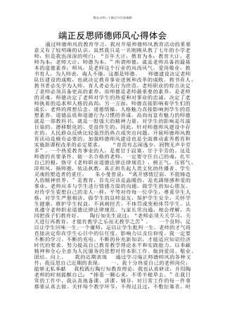端正反思师德师风心得体会
