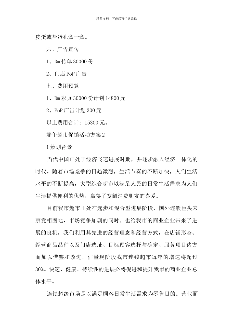 端午超市促销活动方案5篇_第3页