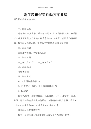 端午超市促销活动方案5篇
