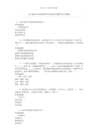 竹山2024年事业编招聘考试真题及答案解析