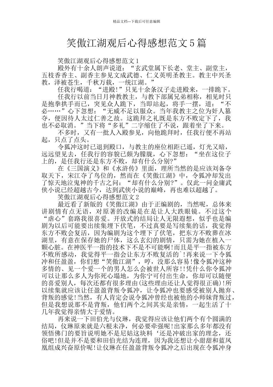 笑傲江湖观后心得感想范文5篇_第1页