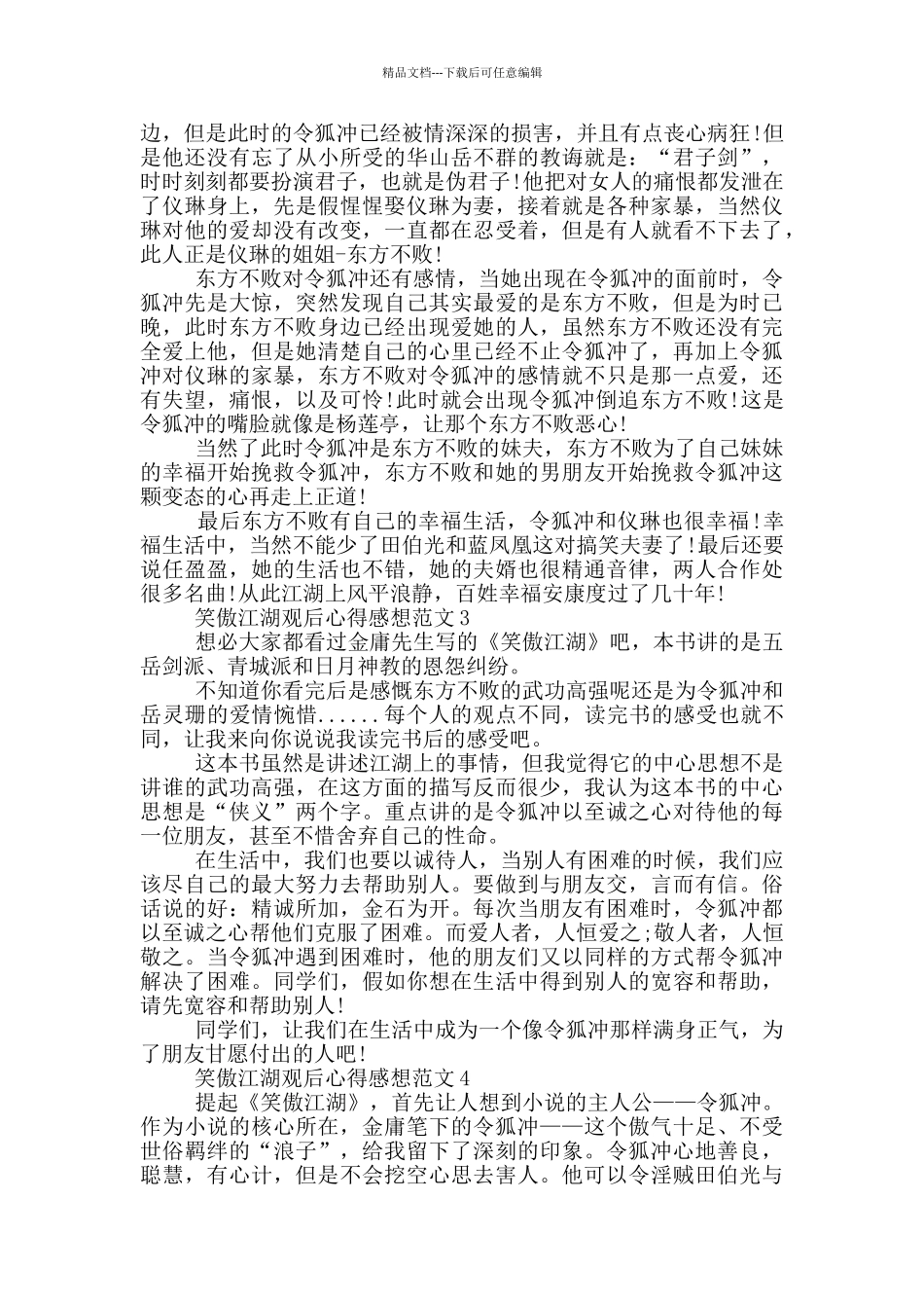 笑傲江湖观后心得感想范文5篇_第2页