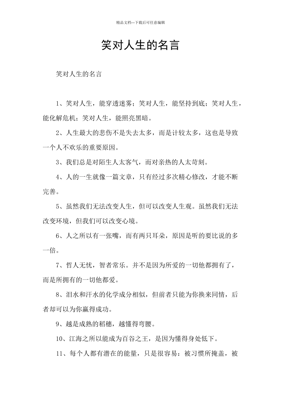 笑对人生的名言_第1页