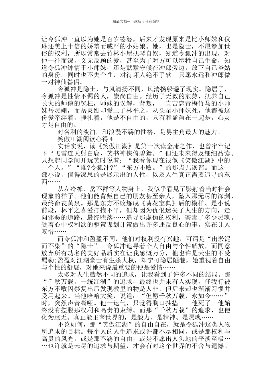 笑傲江湖阅读心得范文5篇_第3页