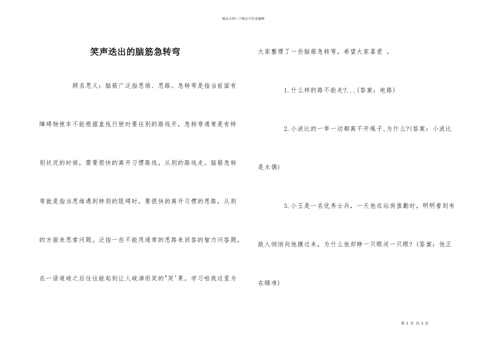 笑声迭出的脑筋急转弯_第1页