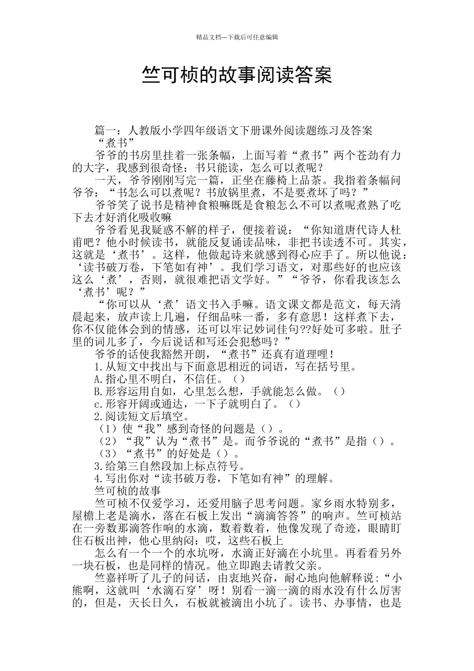 竺可桢的故事阅读答案_第1页