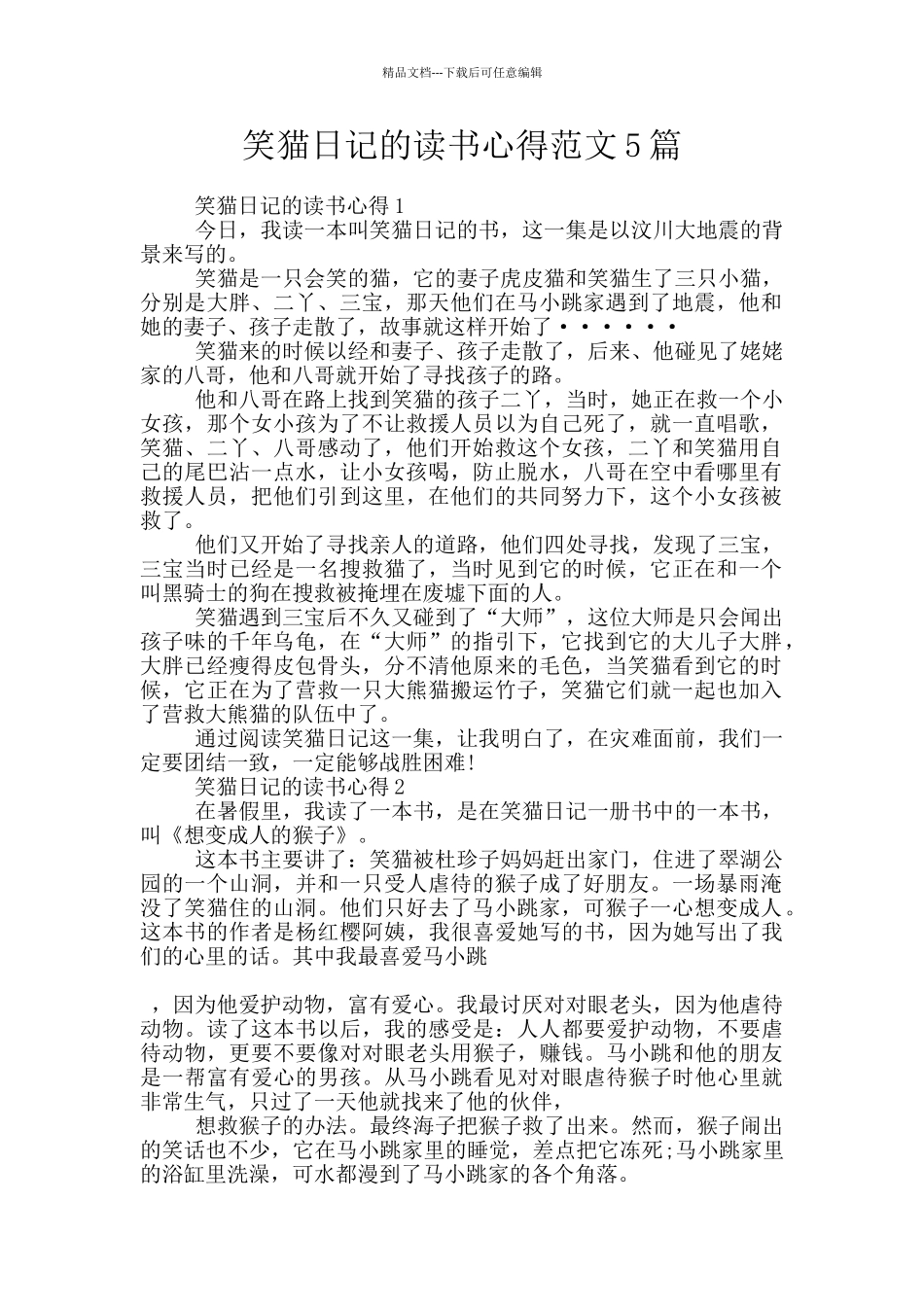 笑猫日记的读书心得范文5篇_第1页