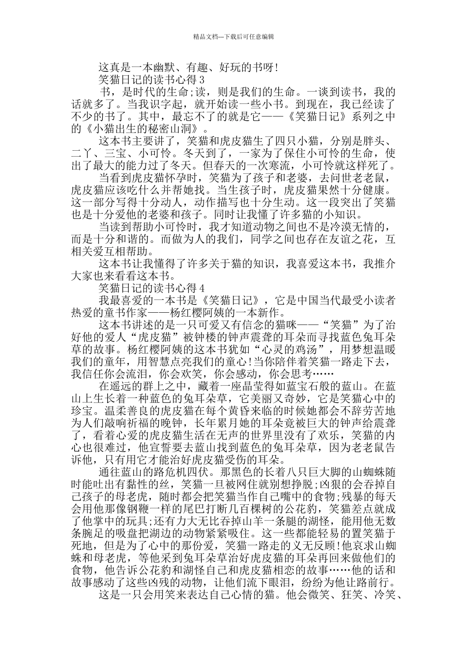 笑猫日记的读书心得范文5篇_第2页
