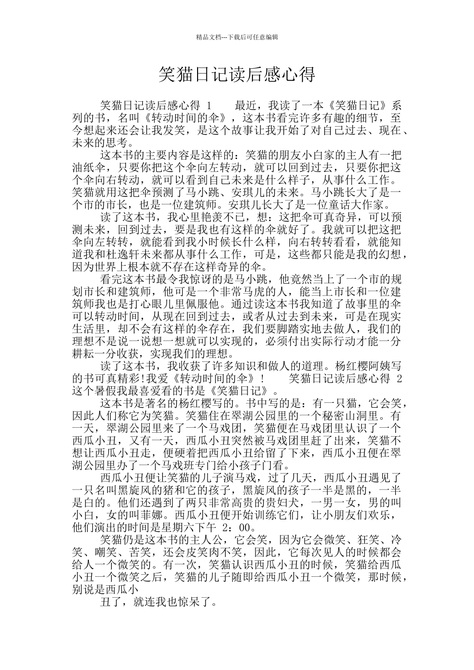 笑猫日记读后感心得_第1页