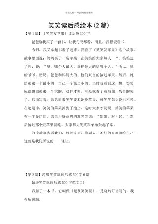 笑笑读后感绘本