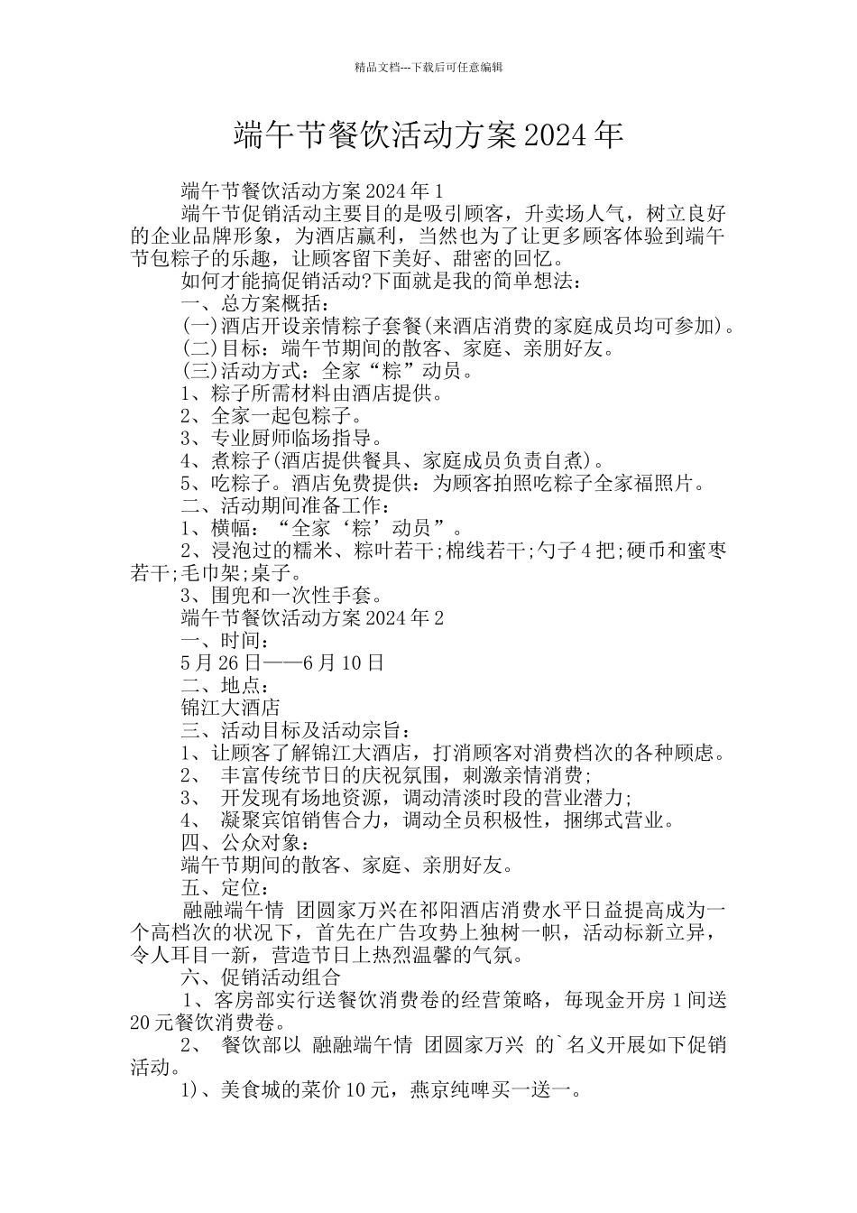 端午节餐饮活动方案2024年_第1页