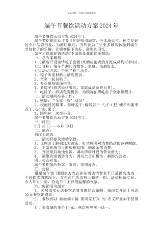 端午节餐饮活动方案2024年