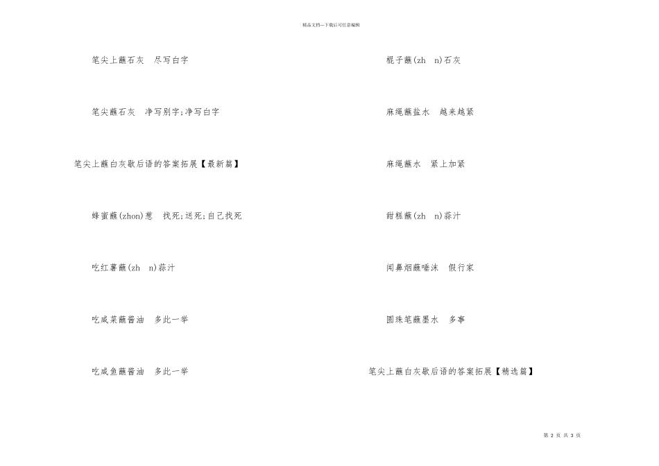 笔尖上蘸白灰歇后语的答案_第2页
