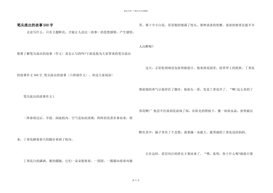笔尖流出的故事500字_第1页